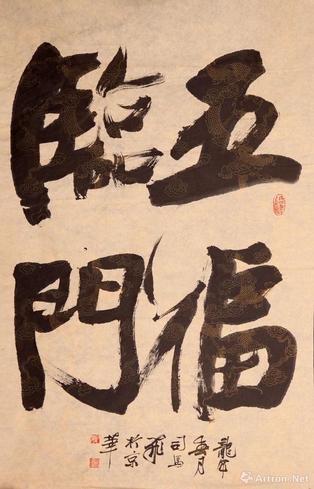 五福临门_传统书法(73幅)_司马飞作品展_司马飞在线作品_司马飞官方