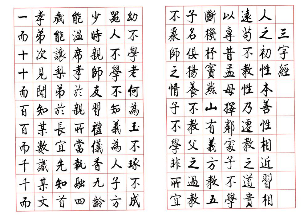 《三字经》楷书1_爱新觉罗启骧书法集_爱新觉罗·启骧
