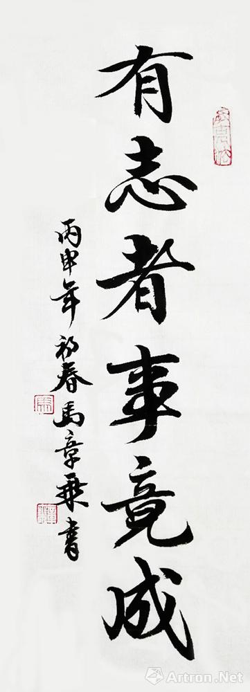 有志者事竟胜_行书作品_马章乘作品展_马章乘在线作品_马章乘官方网站