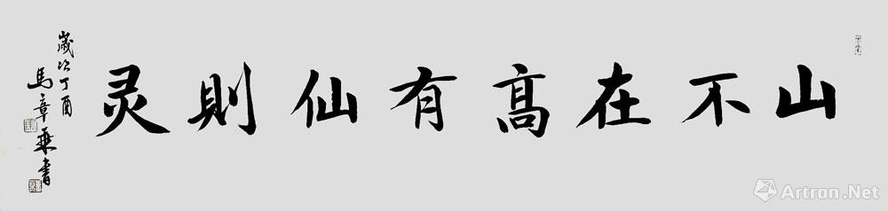 山不在高有仙则灵_楷书作品_马章乘作品展_马章乘在线作品_马章乘官方