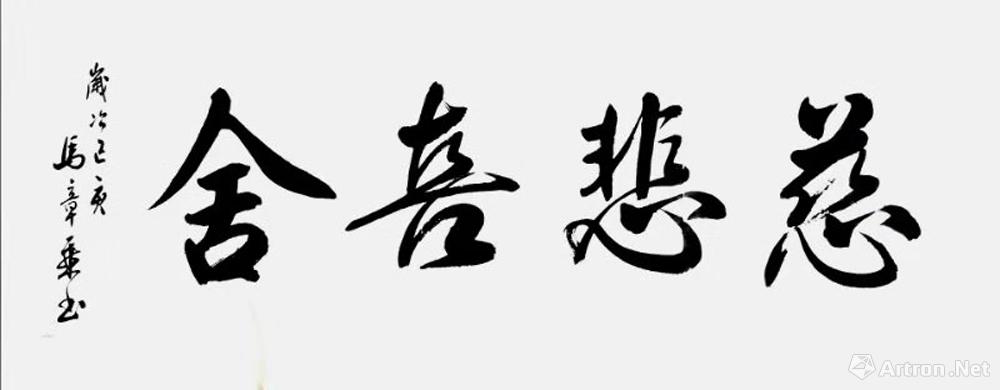 慈悲喜舍