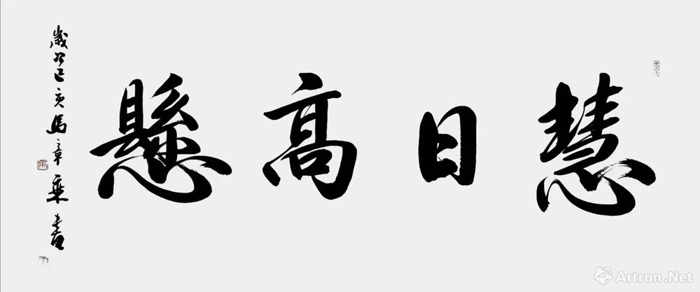 慧日高悬