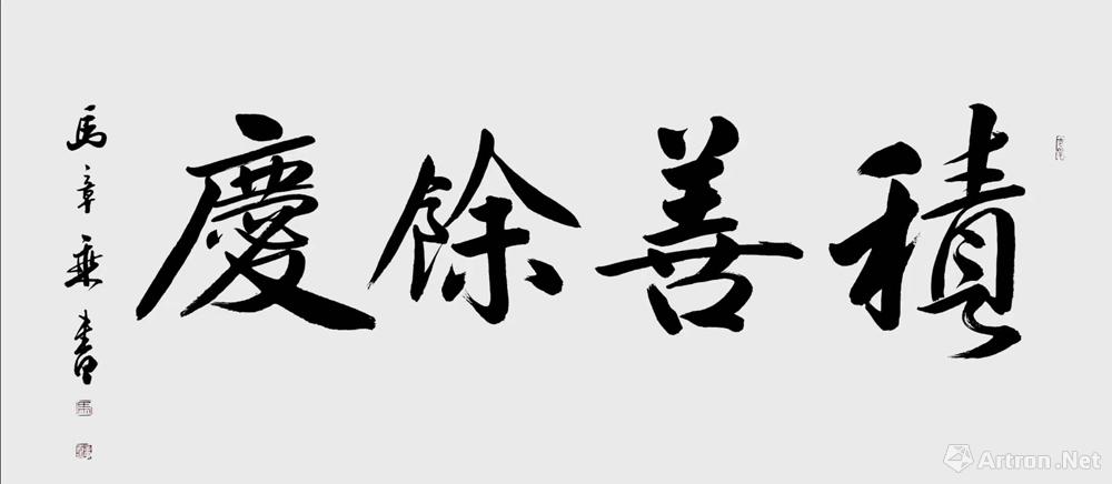 积善余庆_行书作品_马章乘作品展_马章乘在线作品_马章乘官方网站