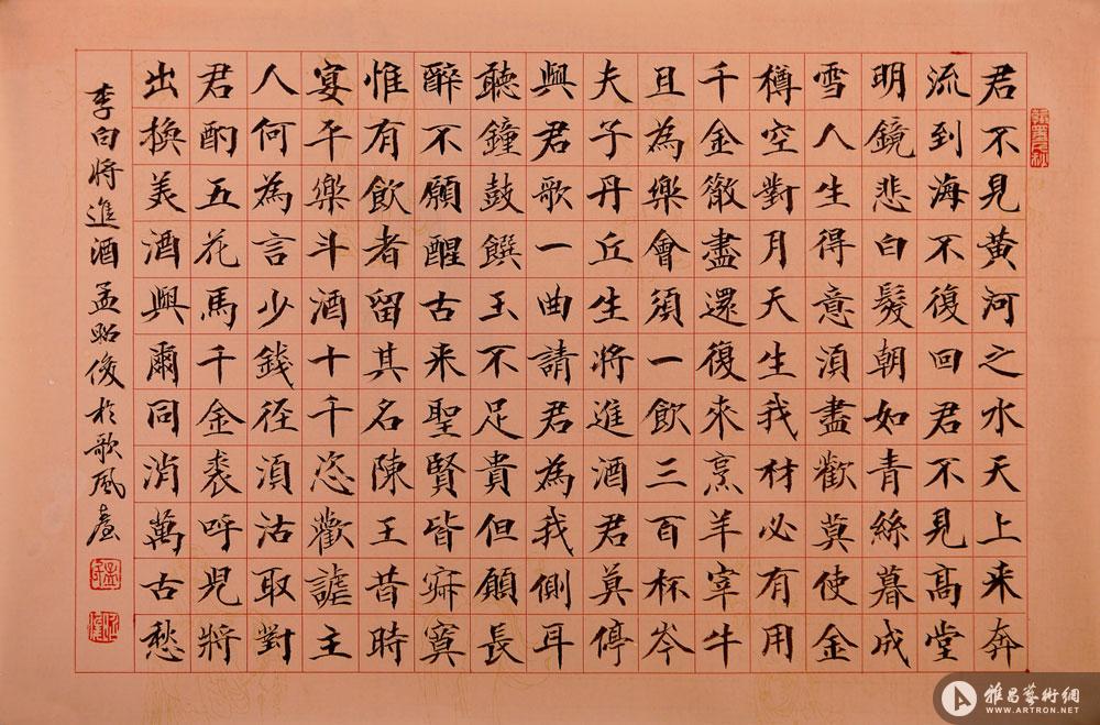 李白将进酒 楷书_书法作品系列_孟昭俊作品展_孟昭俊