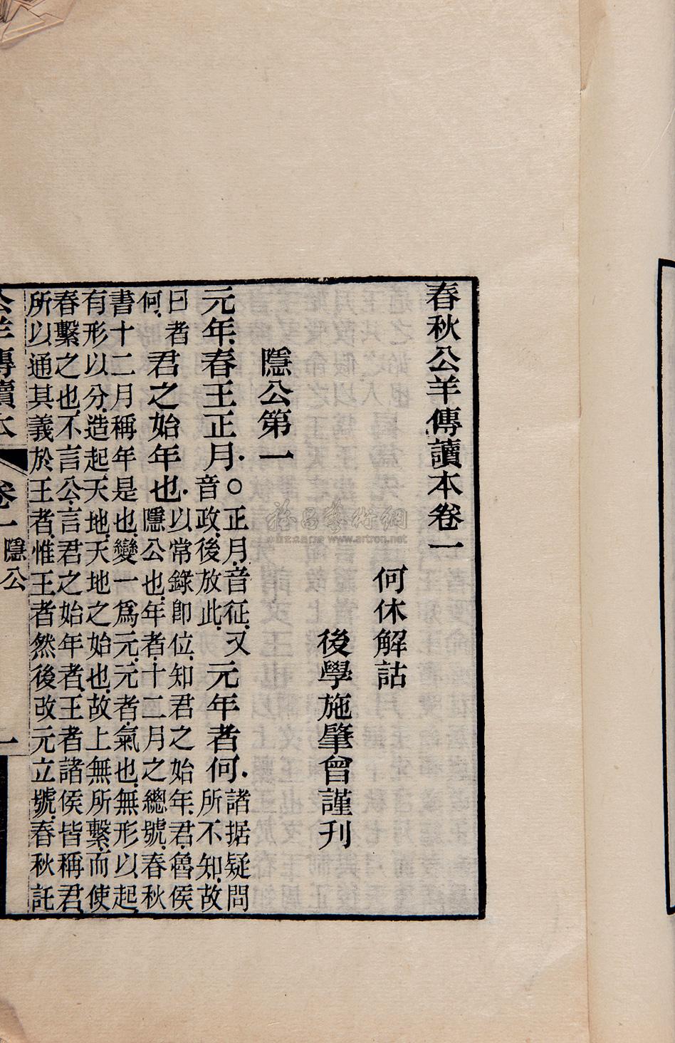 4290 汉何休解诂 春秋公羊传读本