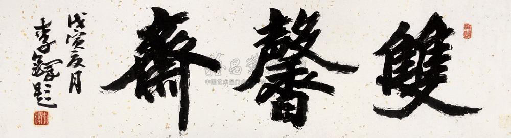 0119 行书"双馨斋 镜心 纸本
