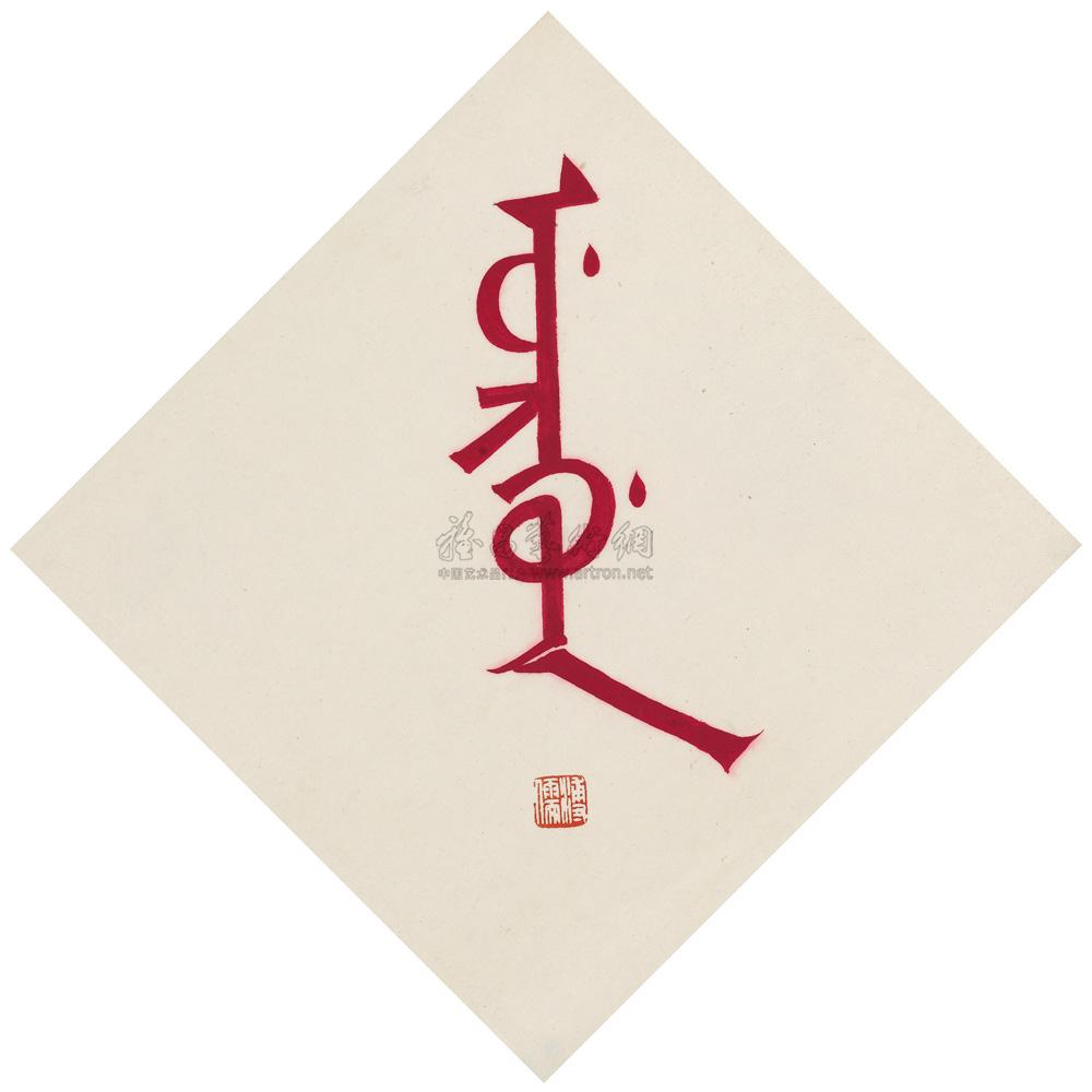 1430 满文"禧"字 镜心 设色纸本