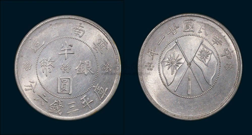 1312 民国云南省造半圆银币一枚