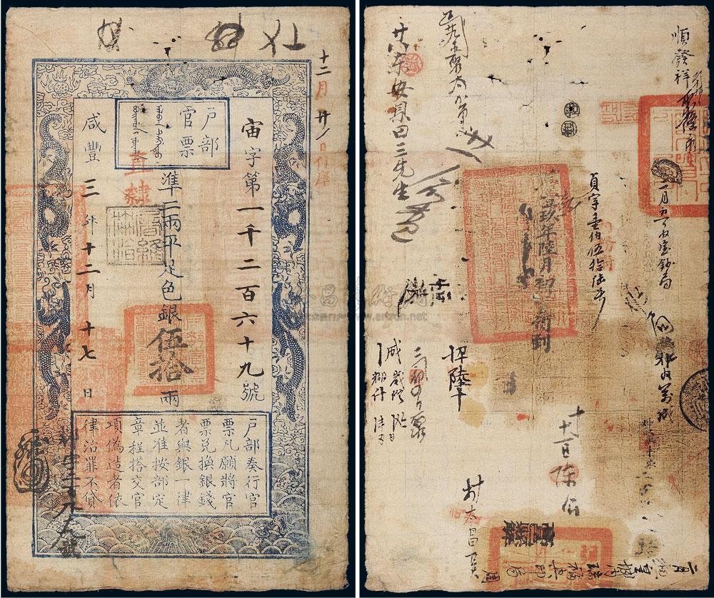 *3234 名称:咸丰三年(1853年)户部官票伍拾两