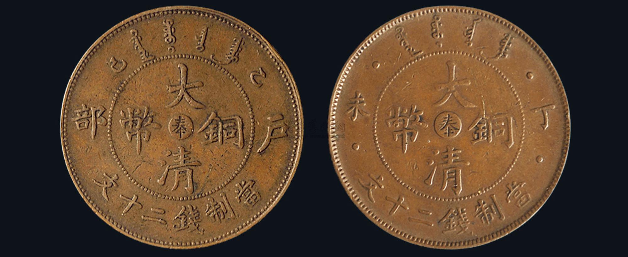 *1598 丁未(1907年)大清铜币中心"奉"二十文铜元 户部大清铜币中心"奉