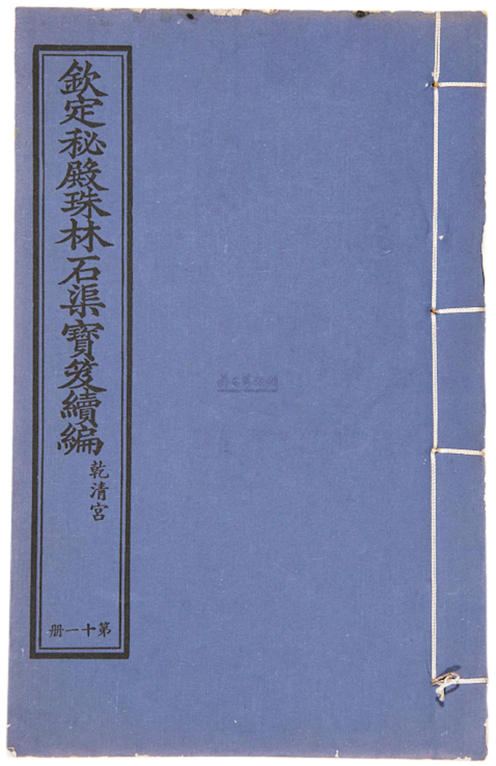 【民国 钦定秘殿珠林石渠宝笈续编】拍卖品_图片_价格_鉴赏_近代书刊_