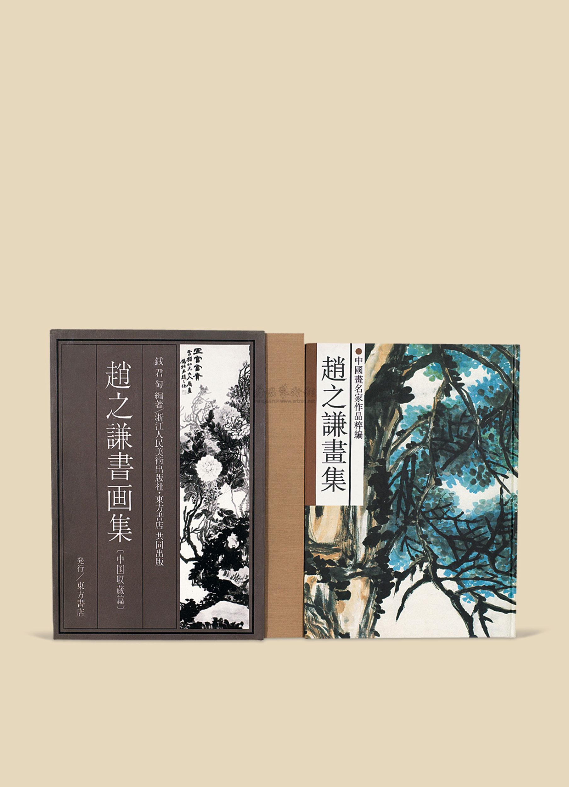 0143《赵之谦书画集《中国画名家作品粹编 赵之谦画集》