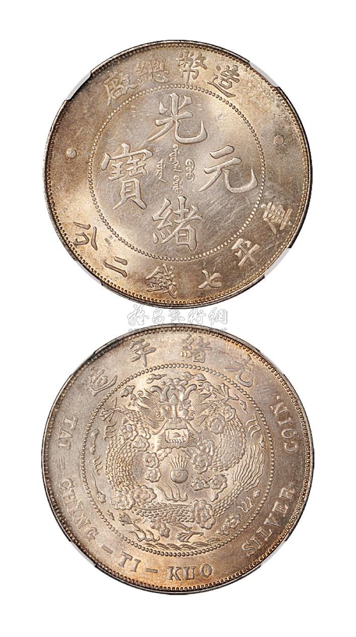 *2967 1908年造币总厂光绪元宝库平七钱二分银币一枚