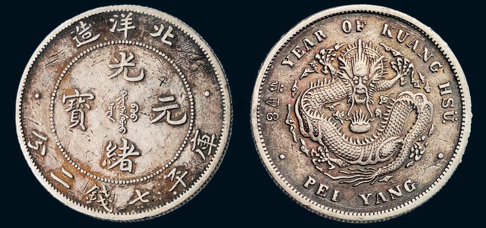 *2109 三十四年(1908年)北洋造光绪元宝七钱二分银币(lm466)