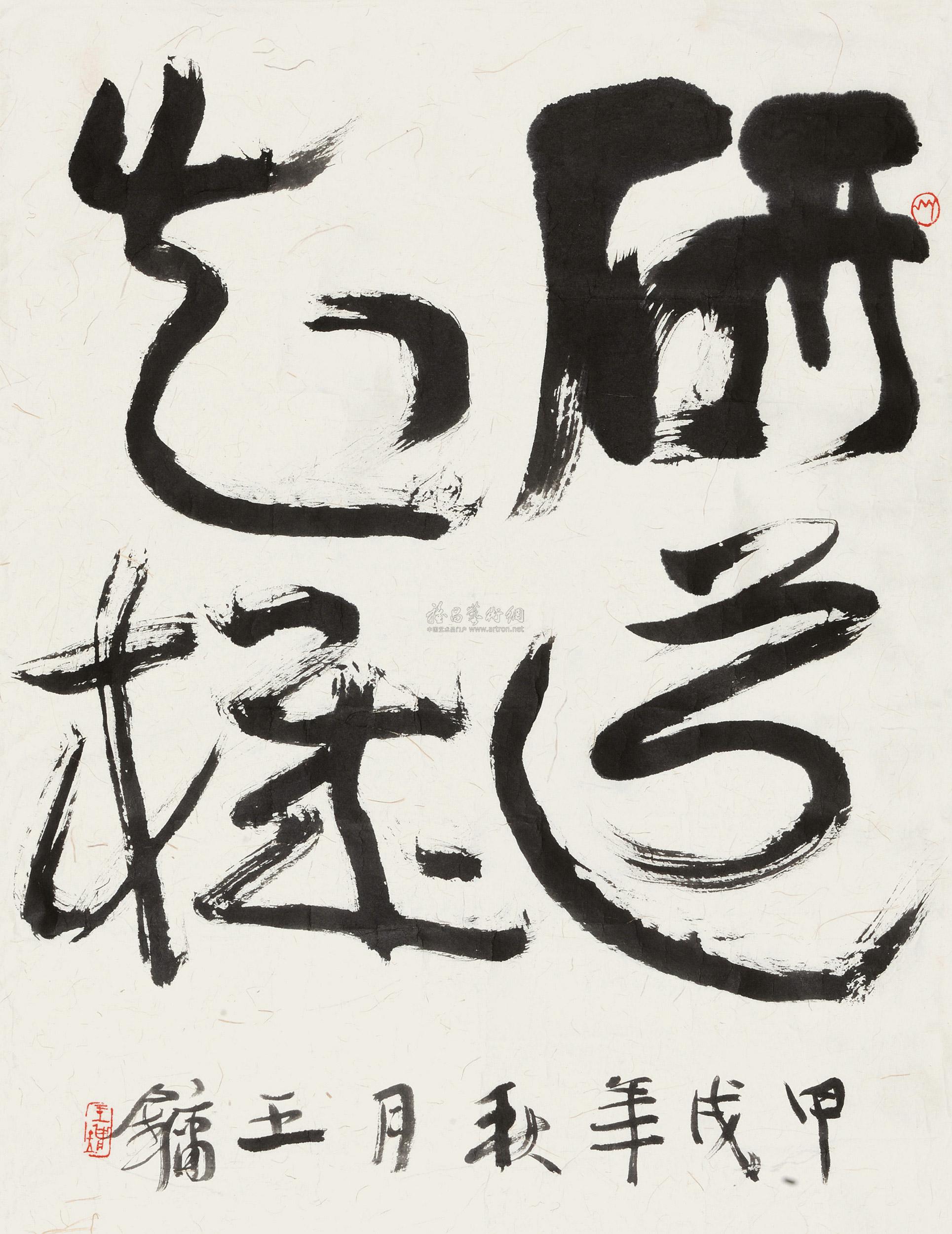 1813 1994年作 草书"研道知机" 镜心 水墨纸本