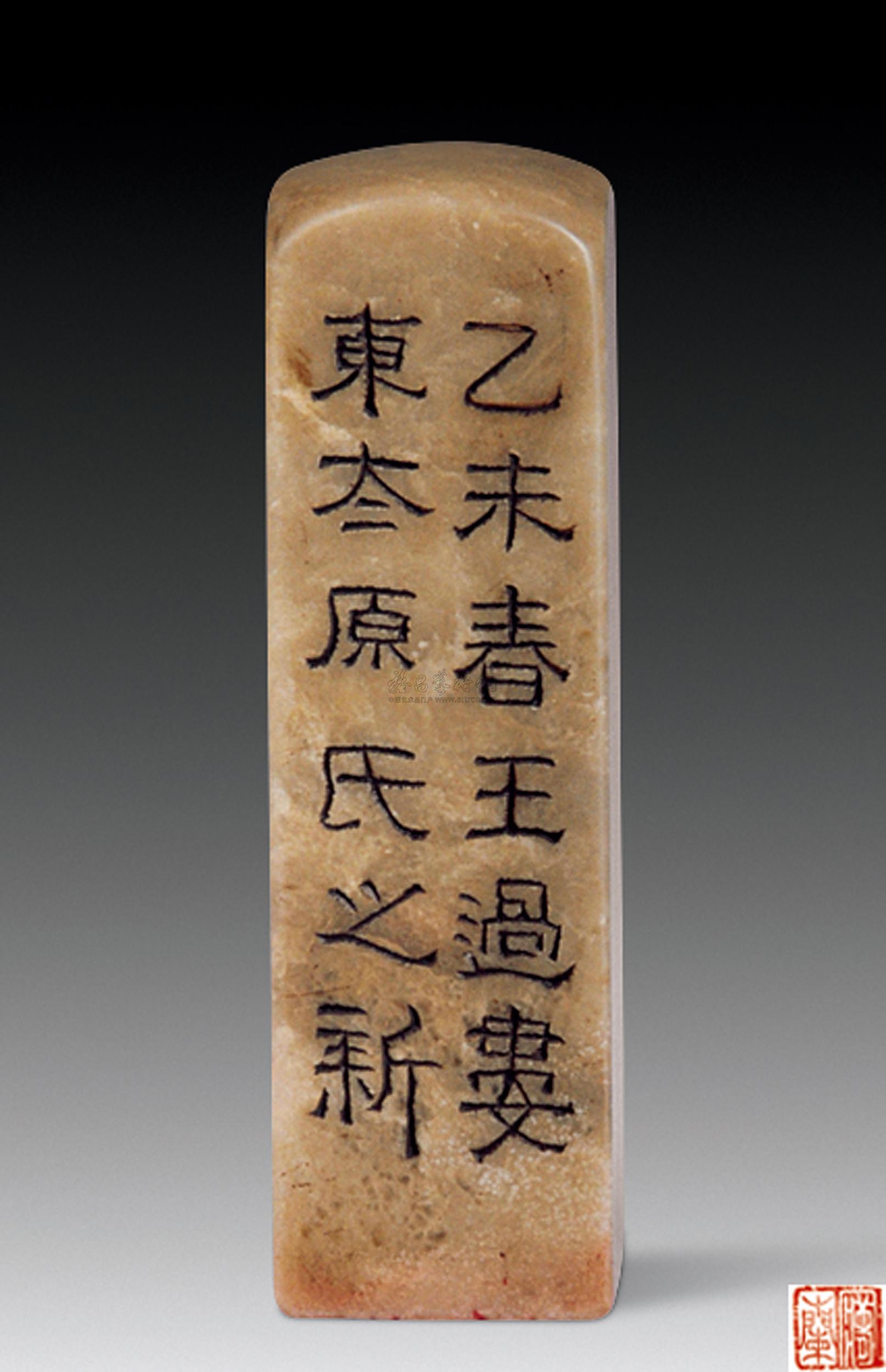 0923 林皋 寿山石印章