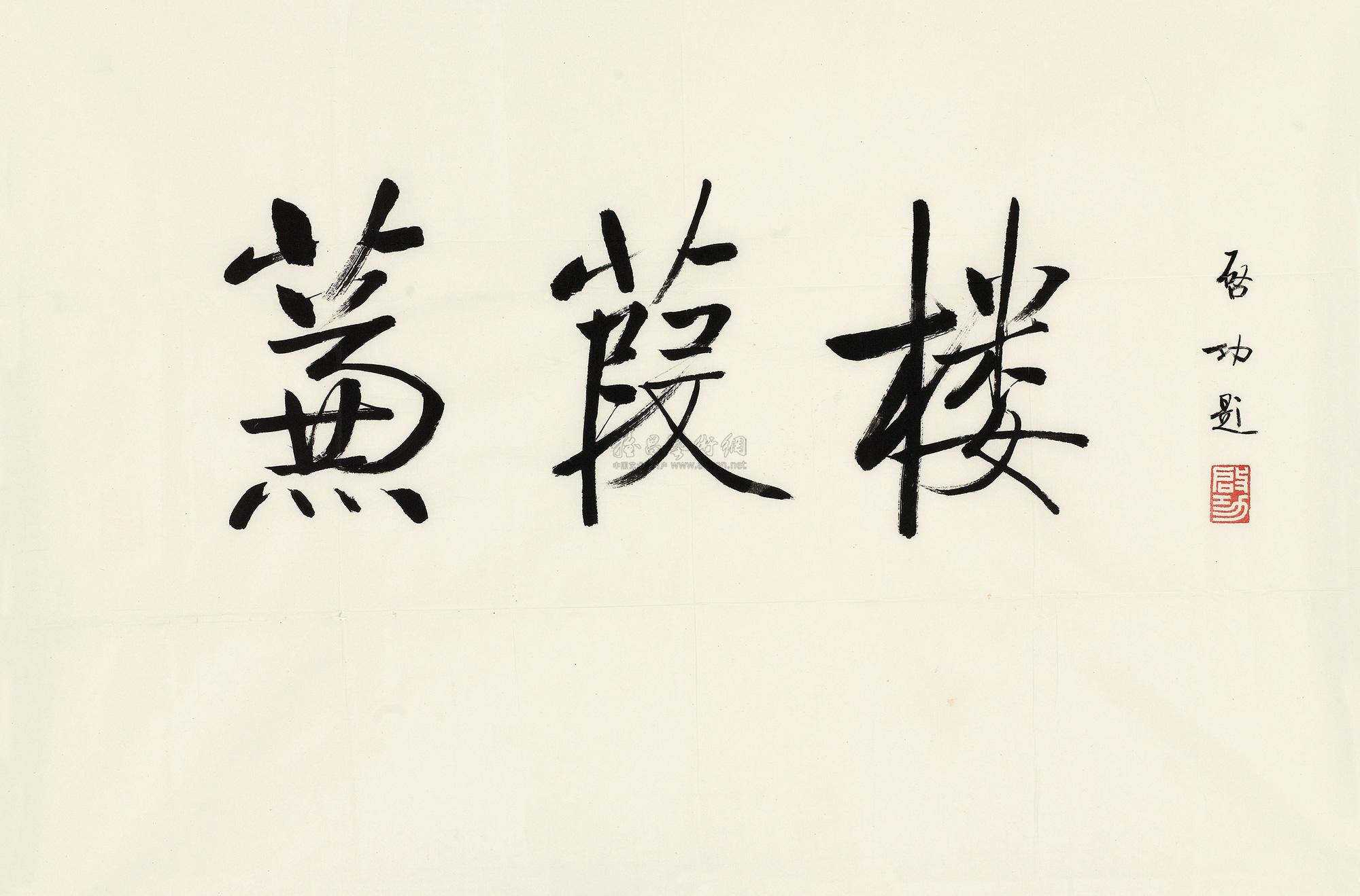 0006 蒹葭楼 镜框 水墨纸本