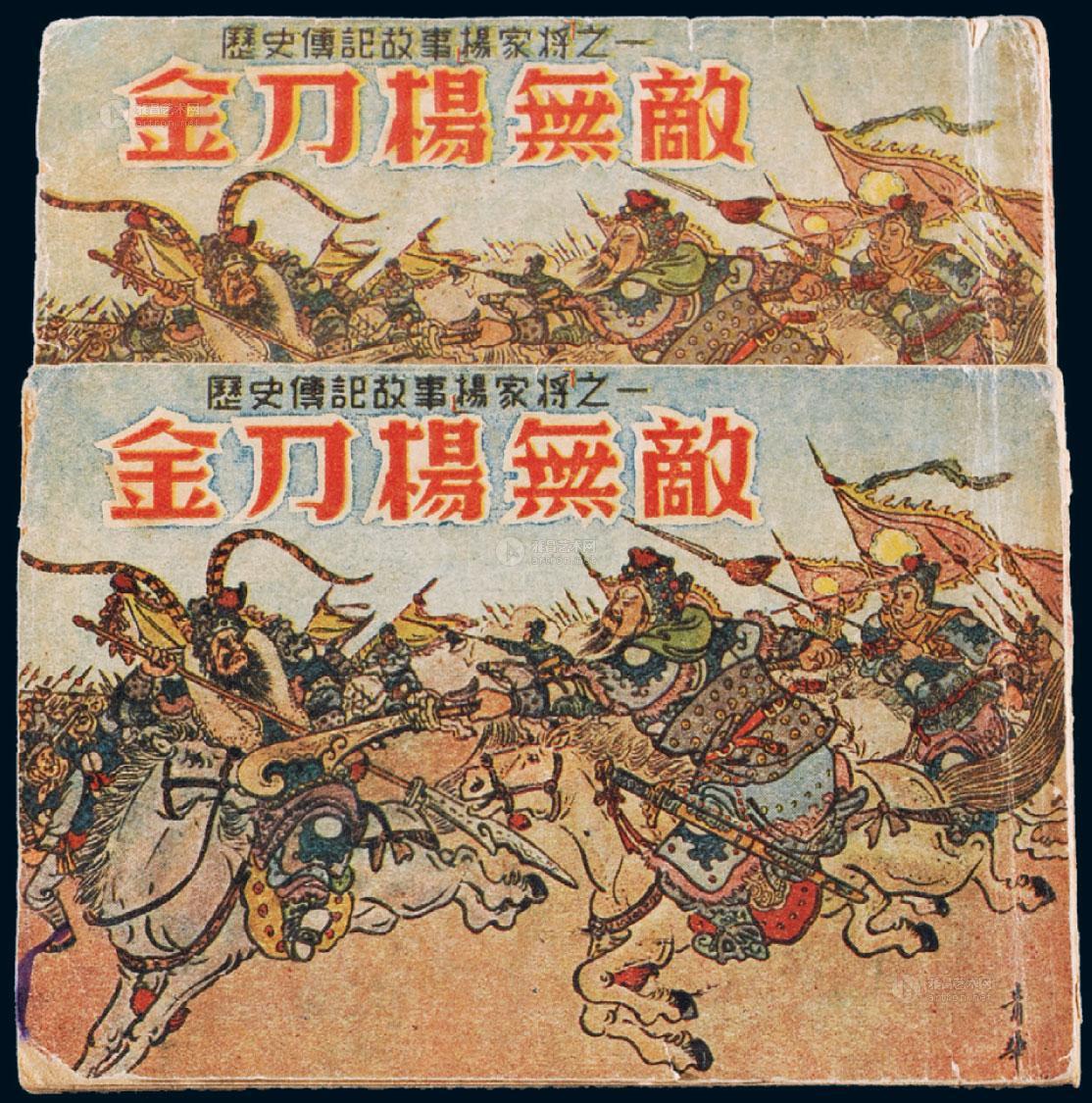 4146 l 1953年历史传记故事杨家将之一《金刀杨无敌》绘画版连环画上