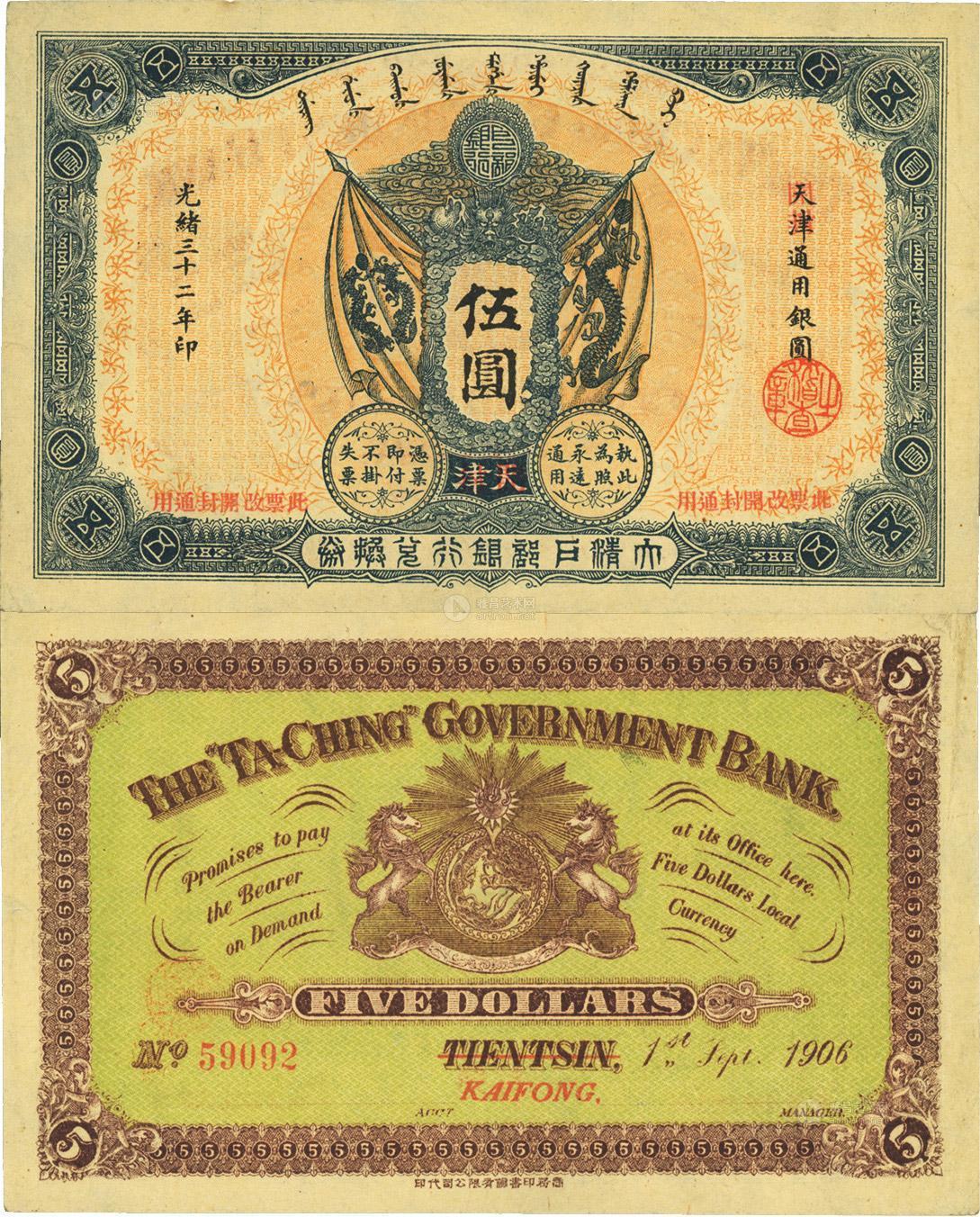 *1120 光绪三十二年(1906年)大清户部银行兑换券伍圆