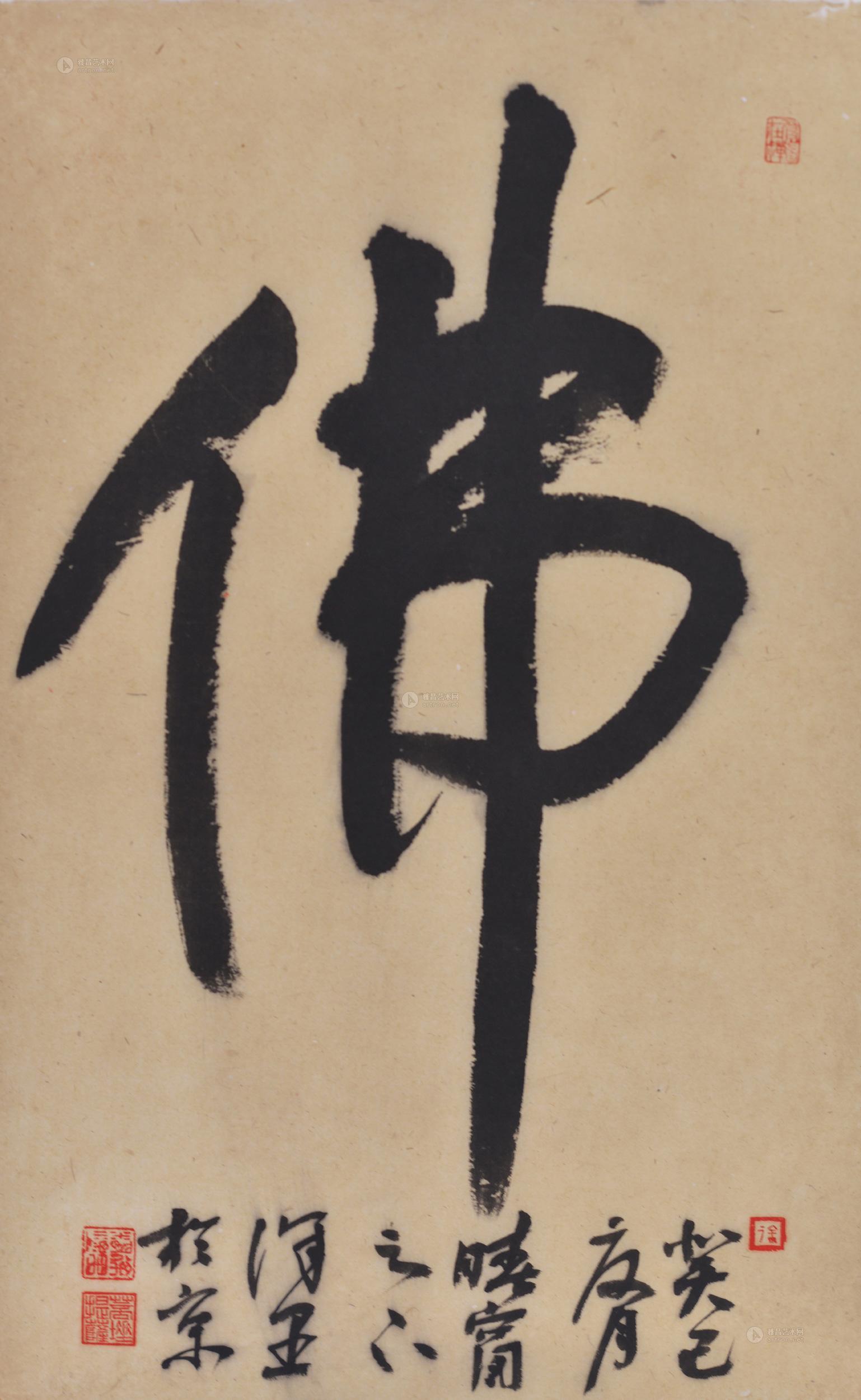 【癸巳年作 佛】拍卖品_图片_价格_鉴赏_书法_雅昌艺术品拍卖网