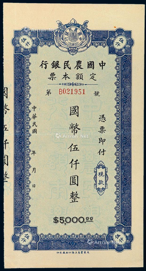 1432 民国时期无年份中国农民银行定额本票国币伍仟圆一枚