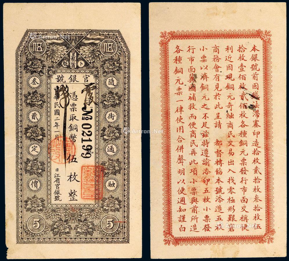 *1210 民国二年(1913年)黑龙江省卜魁官银号铜币伍枚