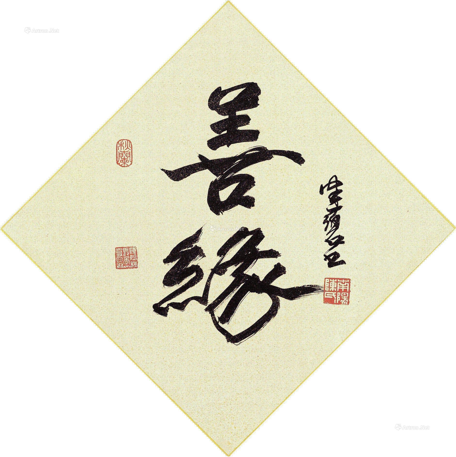 "善缘"书法 镜片 洒金纸本