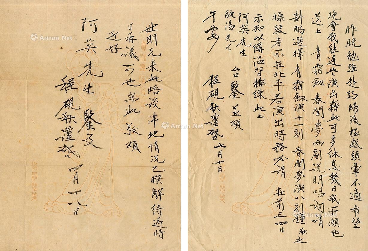 0408 程砚秋 致阿英信札一通两页