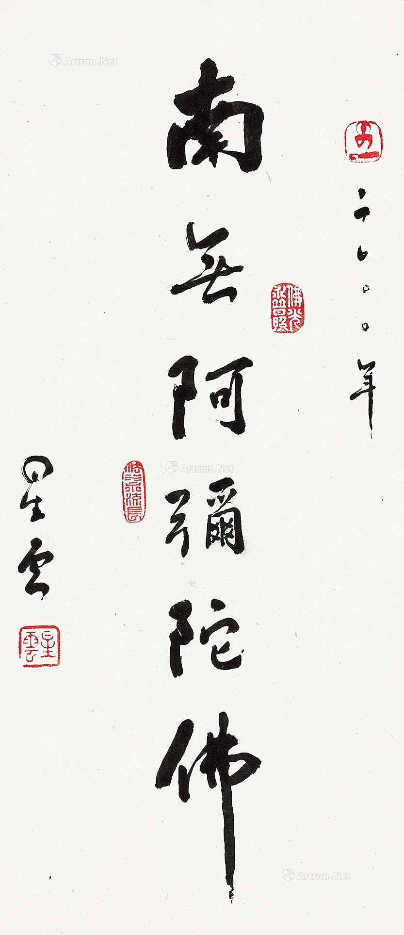 2000年作 行书"南无阿弥陀佛" 镜心 纸本