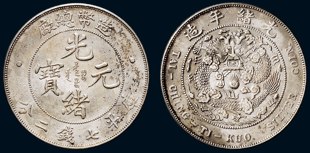 *1386 1908年造币总厂光绪元宝库平七钱二分银币(lm11)