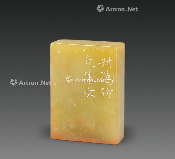 1312 近代 赵叔孺篆刻章