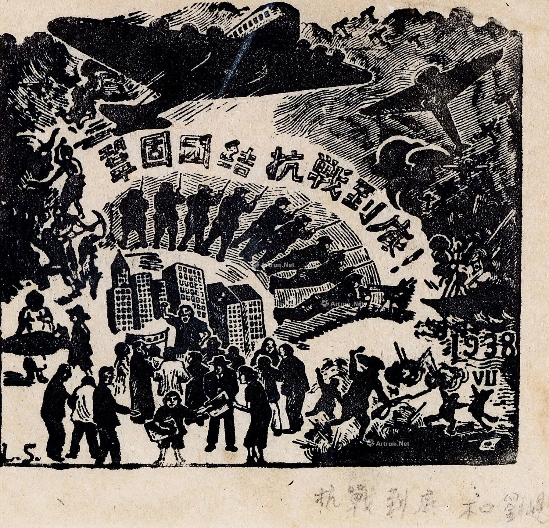 【1938年作 抗战到底 纸本 木口木刻】拍卖品_图片_价格_鉴赏_版画