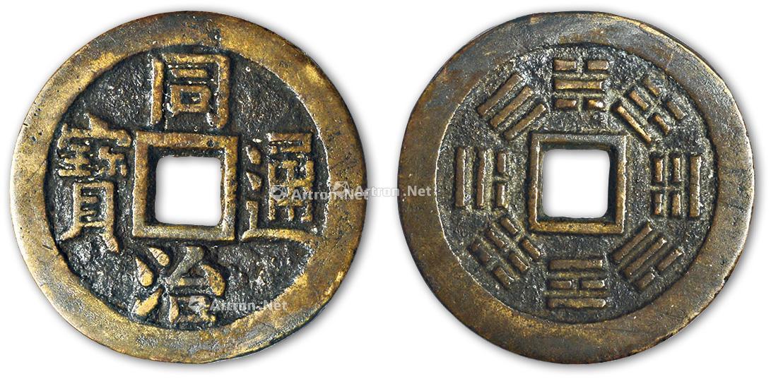 【清 同治通宝背八卦】拍卖品_图片_价格_鉴赏_钱币_雅昌艺术品拍卖网