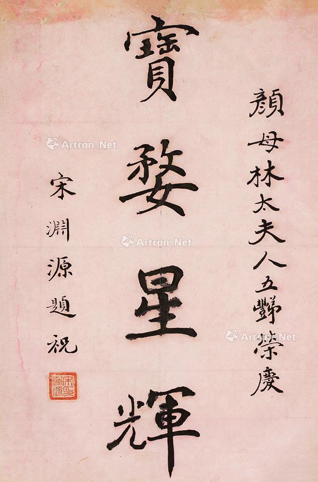0968 行书"宝婺星辉 镜心 水墨纸本