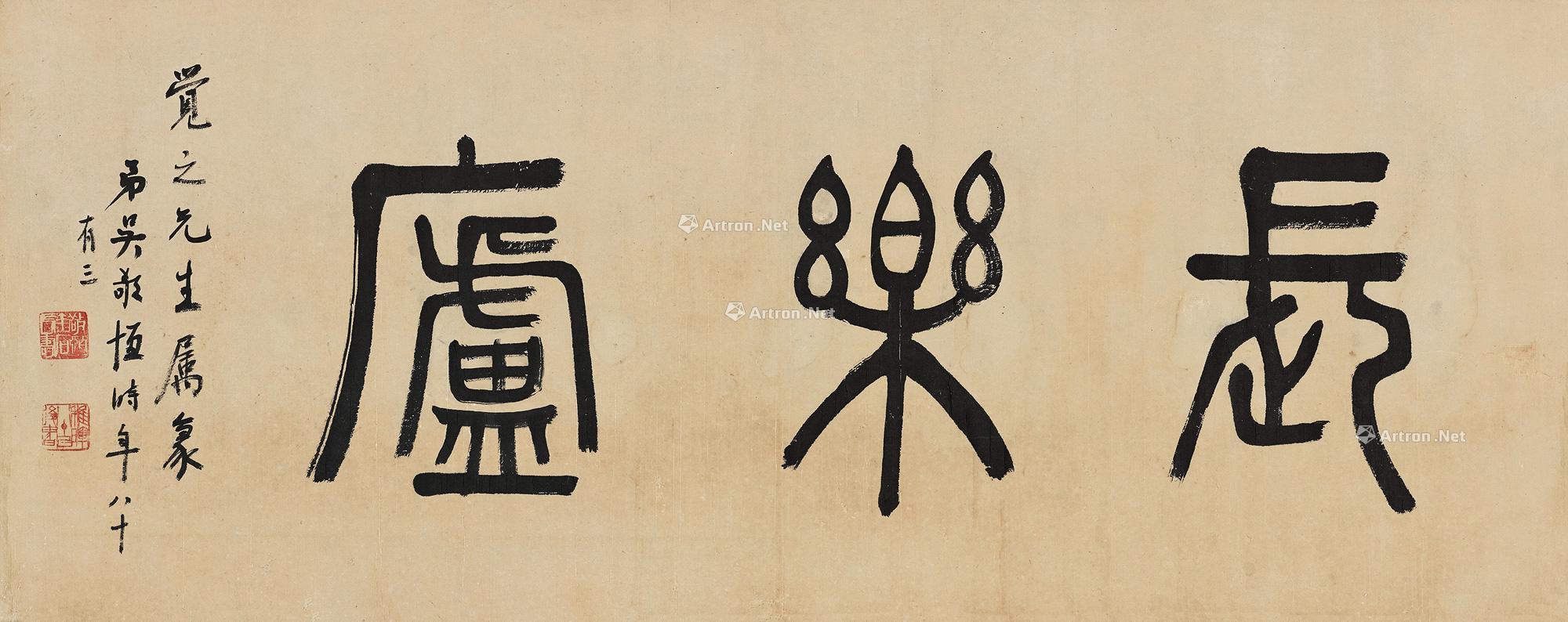 篆书"长乐庐" 横披 水墨纸本