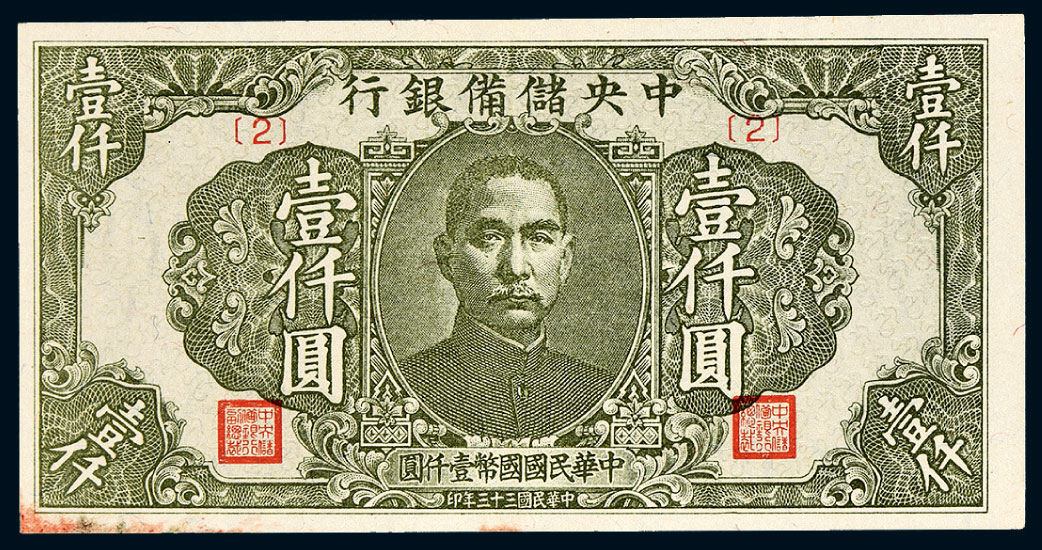 9094 民国三十三年(1944年)中央储备银行壹仟圆