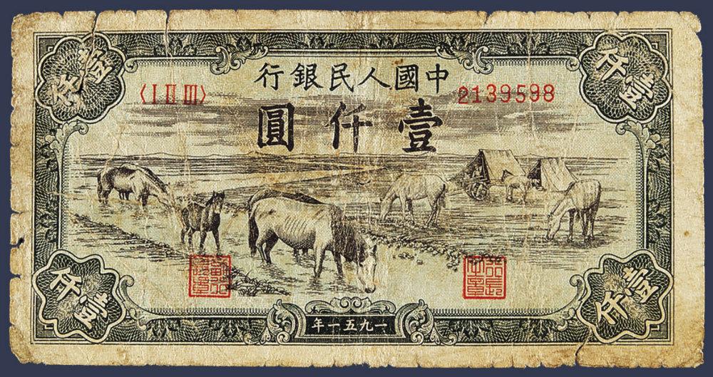 1924 第一版人民币壹千圆"马饮水"一枚