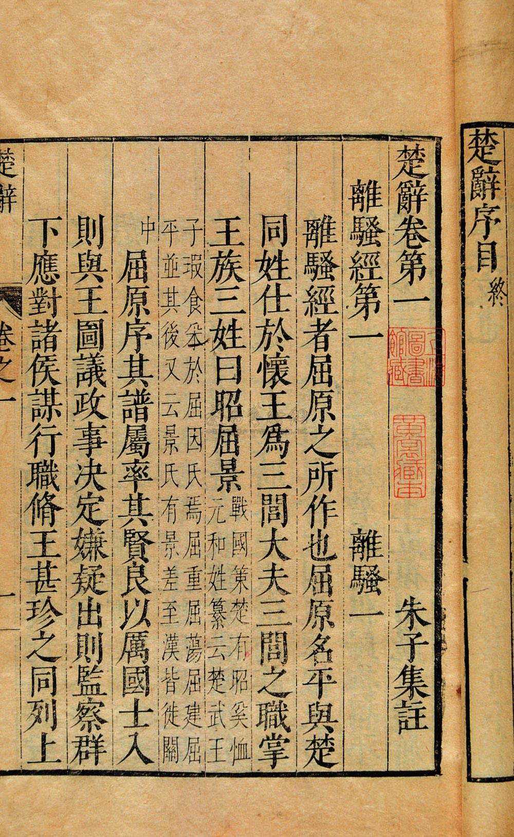 1548 明万历十四年(1586 宋朱熹集注 楚辞(三册)