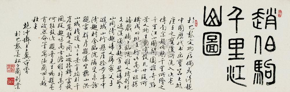 题赵伯驹千里江山图 镜心 纸本】拍卖品_图片_价格_鉴赏_书法_雅昌
