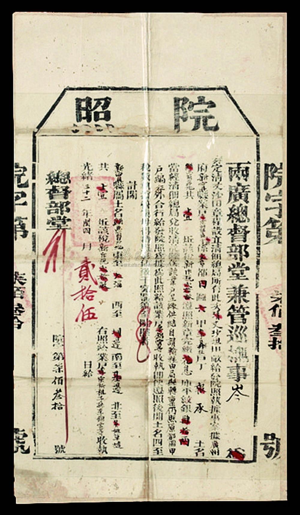 3925 光绪三十二年两广总督部堂发院照一件(p)