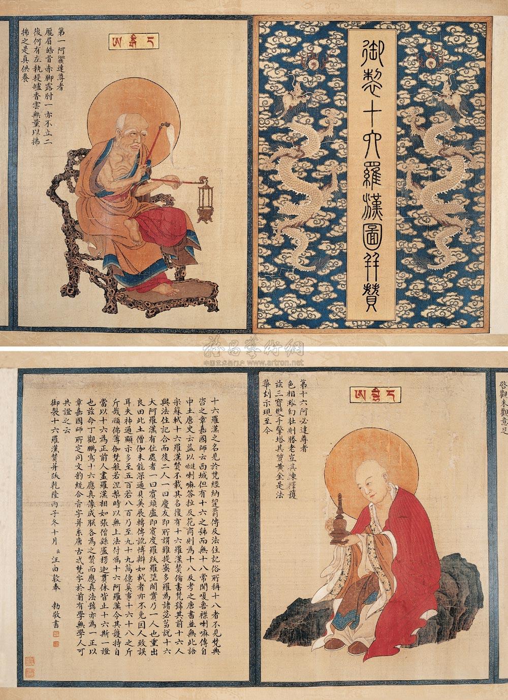 *1019 清 白世秀,金辉绘,汪由敦书 御制十六罗汉图并赞