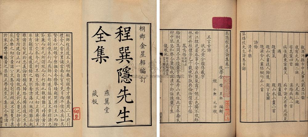 4151 明程本立撰 巽隐程先生诗集二卷,文集二卷