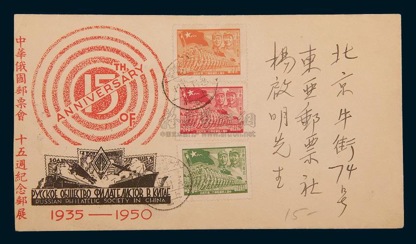 7740 e 1950年上海寄北京中华俄国邮票会十五周年邮展纪念封一件图片