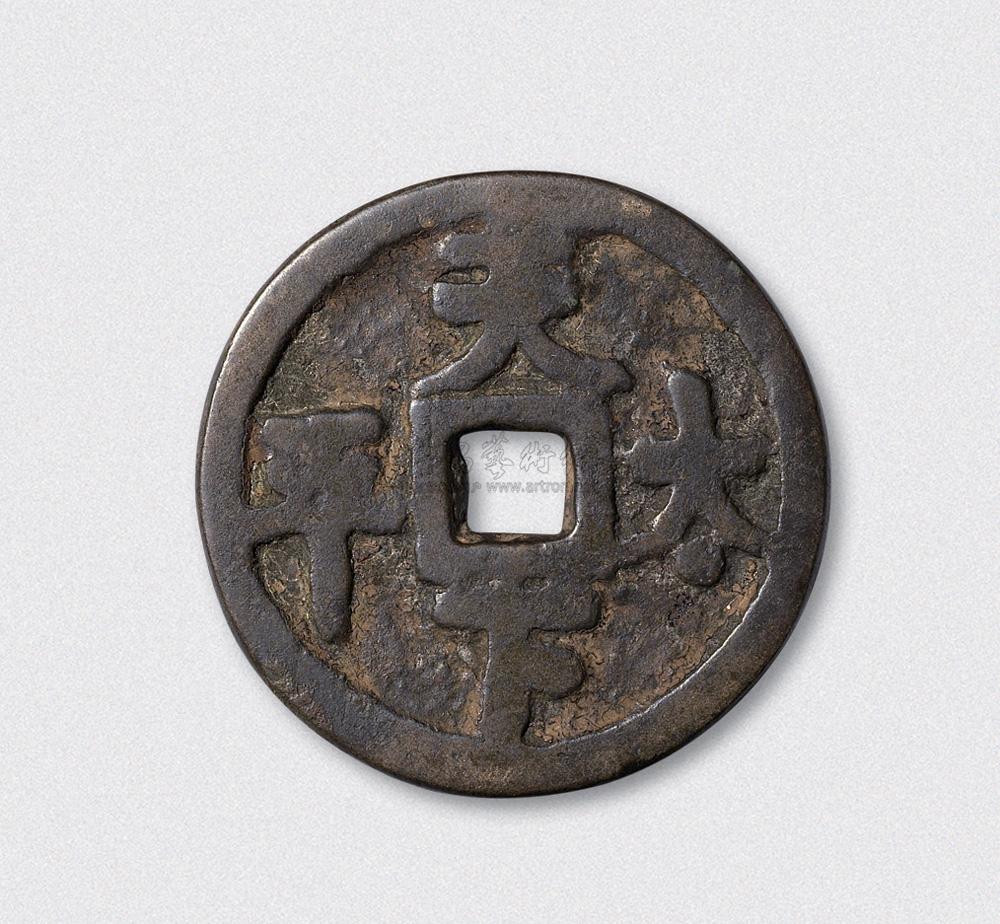 *4234 元代天下太平吉语钱(直径42mm)