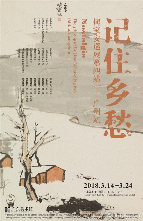"记住乡愁——何家安巡展第四站(广州站)"展览海报