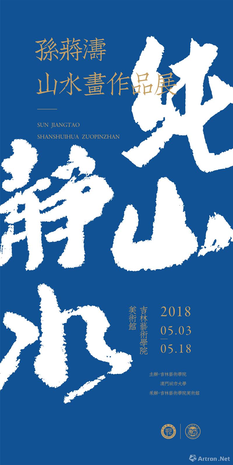 纯山静水——孙蒋涛山水画作品展