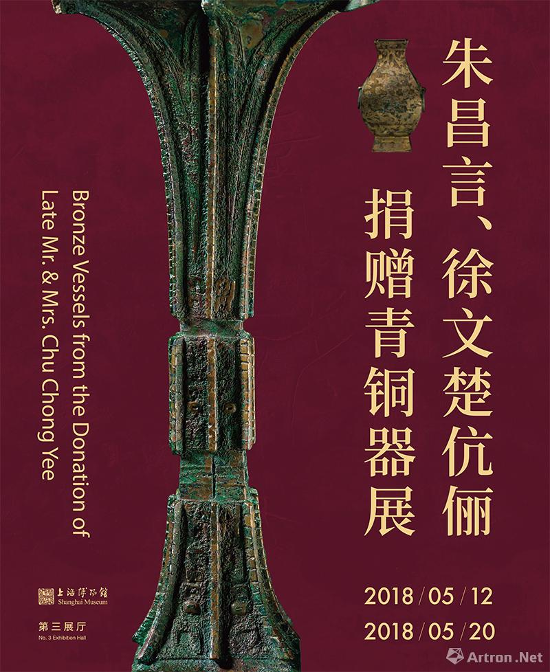 朱昌言,徐文楚伉俪捐赠青铜器展海报