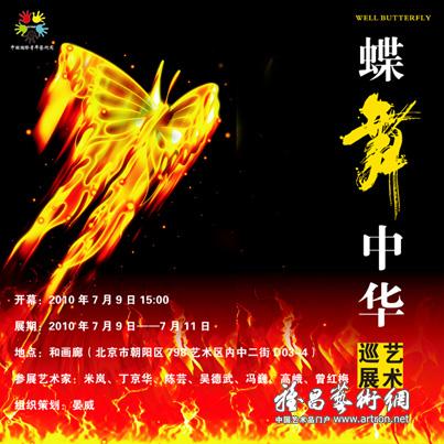 中国国际青年艺术周“蝶舞中华”艺术巡展
