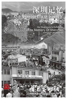 “深圳记忆”纪念深圳经济特区建立30周年何煌友摄影展