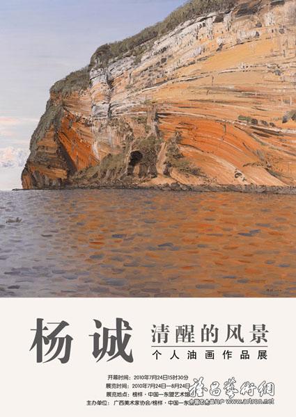 "清醒的风景"杨诚个人油画作品展